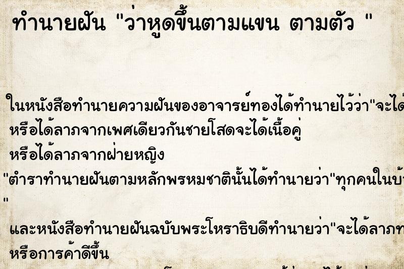 ทำนายฝันทำนายฝันว่าหูดขึ้นตามแขนตามตัว
